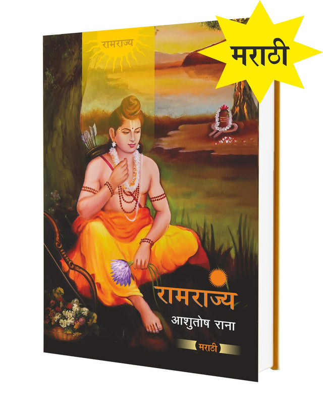 Ramrajya (Marathi) - Retail Maharaj
