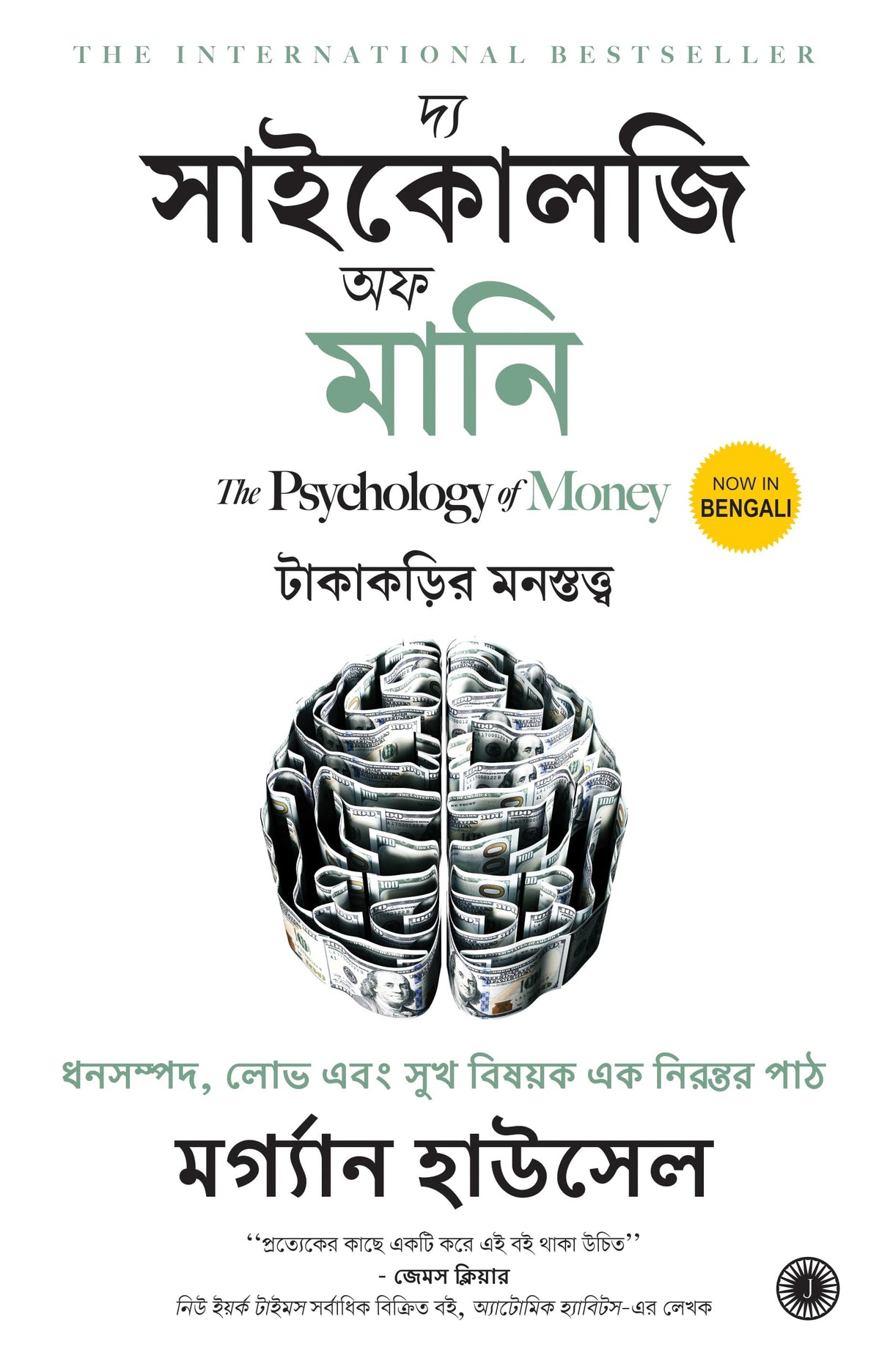 The Psychology of Money (Bengali) - Retail Maharaj