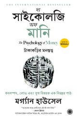 The Psychology of Money (Bengali) - Retail Maharaj