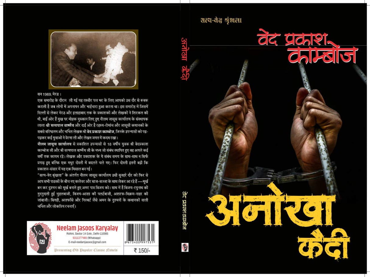 Anokha Kaidi।अनोखा कैदी [Paperback] Ved Prakash Kamboj (Hindi Books and Novels) - Retail Maharaj