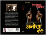 Anokha Kaidi।अनोखा कैदी [Paperback] Ved Prakash Kamboj (Hindi Books and Novels) - Retail Maharaj