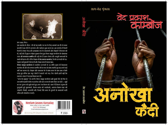 Anokha Kaidi।अनोखा कैदी [Paperback] Ved Prakash Kamboj (Hindi Books and Novels) - Retail Maharaj