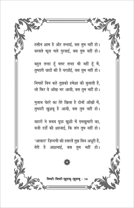MISHTI MISHTI KHUSHBU KHUSHBU (मिष्ठी मिष्ठी खुशबु खुशबु) - Retail Maharaj