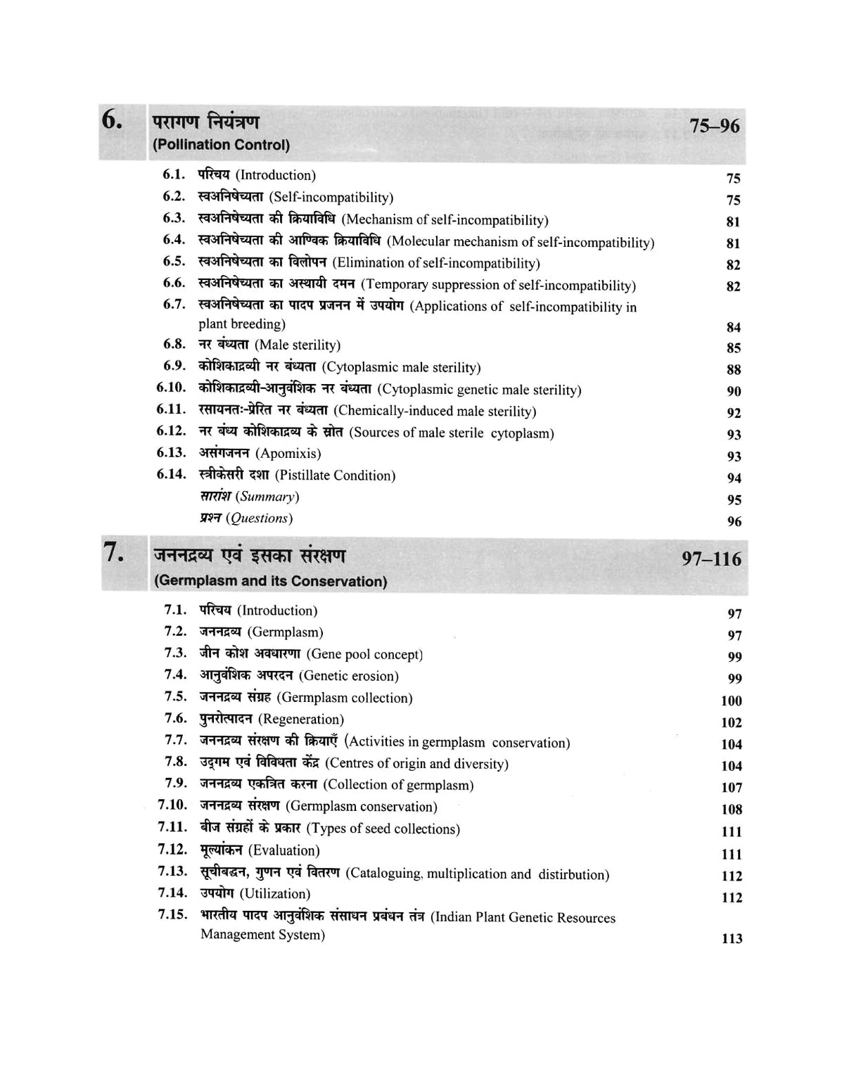 पादप प्रजनन : सिद्धान्त एवं विधियाँ | Plant Breeding : Principles and Methods - Retail Maharaj