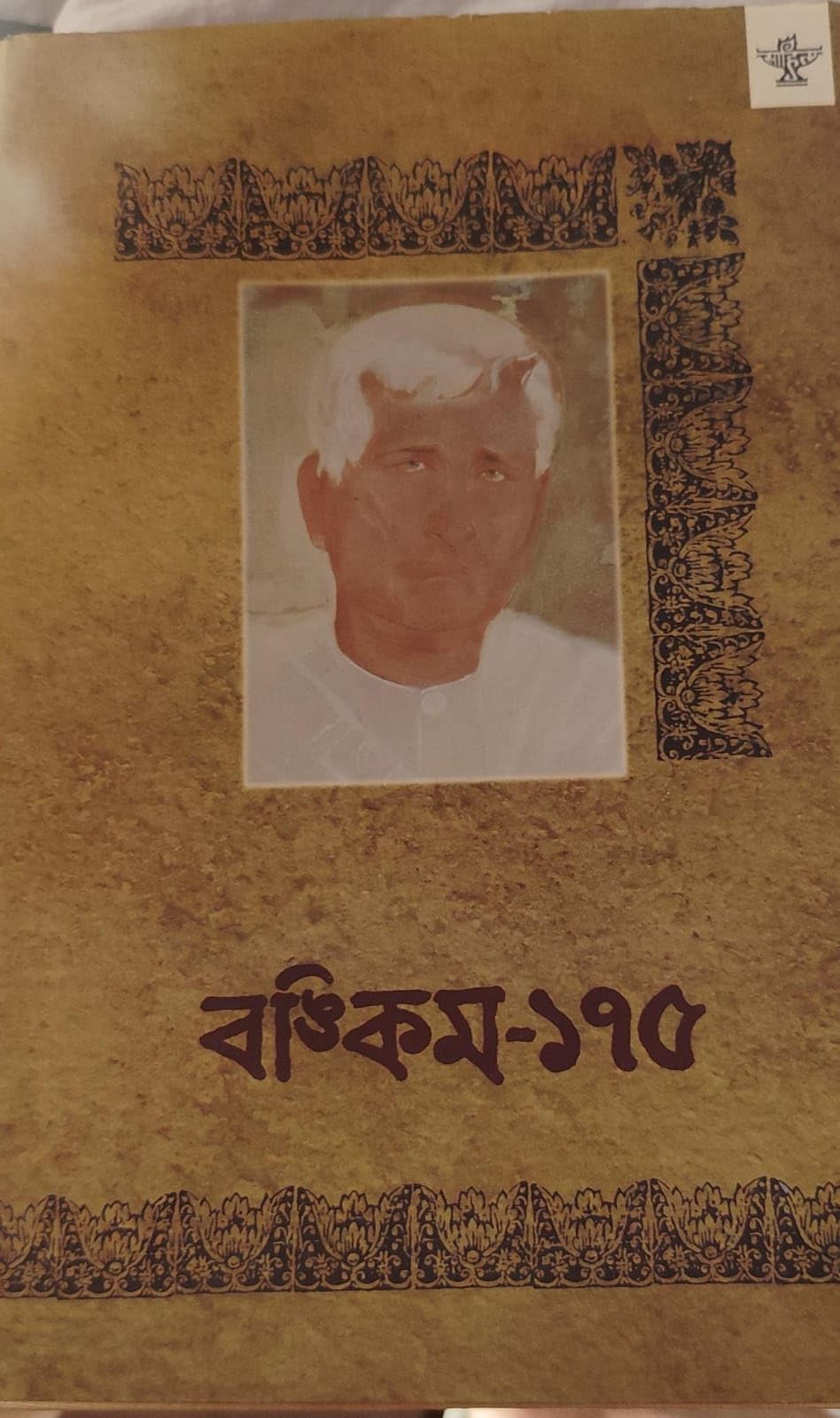 Bankim-175 (Bengali Literary Book) - Retail Maharaj