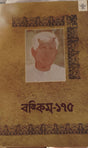 Bankim-175 (Bengali Literary Book) - Retail Maharaj