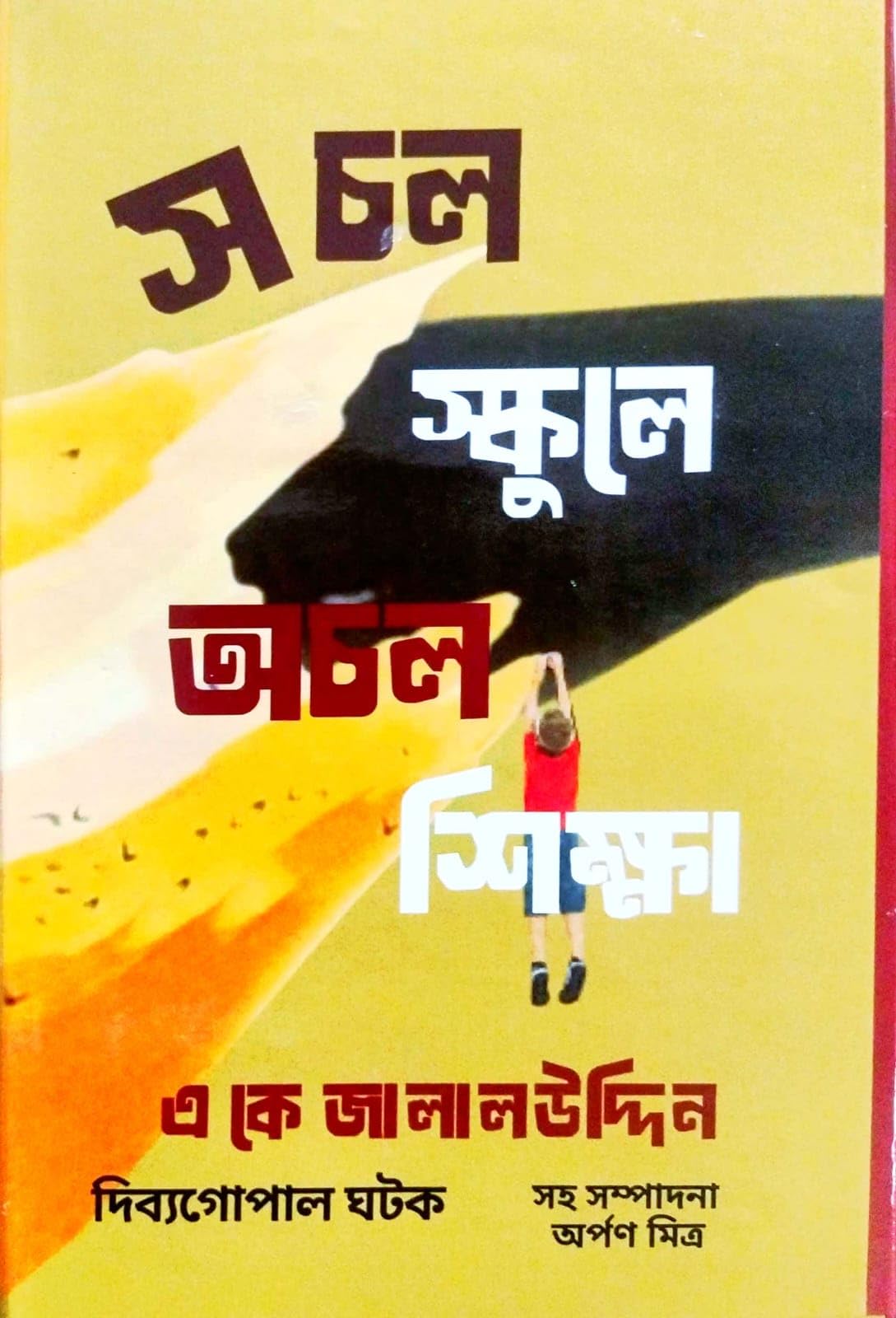 Sochol School-e Achol Shiksha (Bengali Version)
