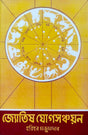 Jyotish Jog Sanchayan | Bengali | : জ্যোতিষ যোগসঞ্চয়ন | হরিহর মজুমদার | - Retail Maharaj