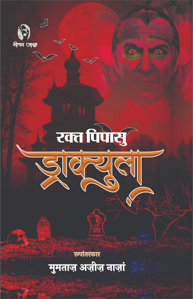 Rakt Pipasu Dracula | रक्त पिपासु ड्राक्युला [Perfect Paperback] MUMTAZ AZIZ NAZAN (Hindi Books and Novels) - Retail Maharaj
