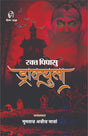 Rakt Pipasu Dracula | रक्त पिपासु ड्राक्युला [Perfect Paperback] MUMTAZ AZIZ NAZAN (Hindi Books and Novels) - Retail Maharaj