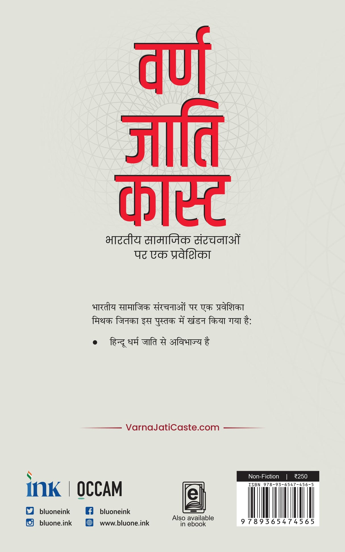 वर्ण जाति कास्ट: भारतीय सामाजिक संरचनाओं पर एक प्रवेशिका (Varna Jati Caste) (Hindi) - Retail Maharaj