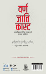 वर्ण जाति कास्ट: भारतीय सामाजिक संरचनाओं पर एक प्रवेशिका (Varna Jati Caste) (Hindi) - Retail Maharaj