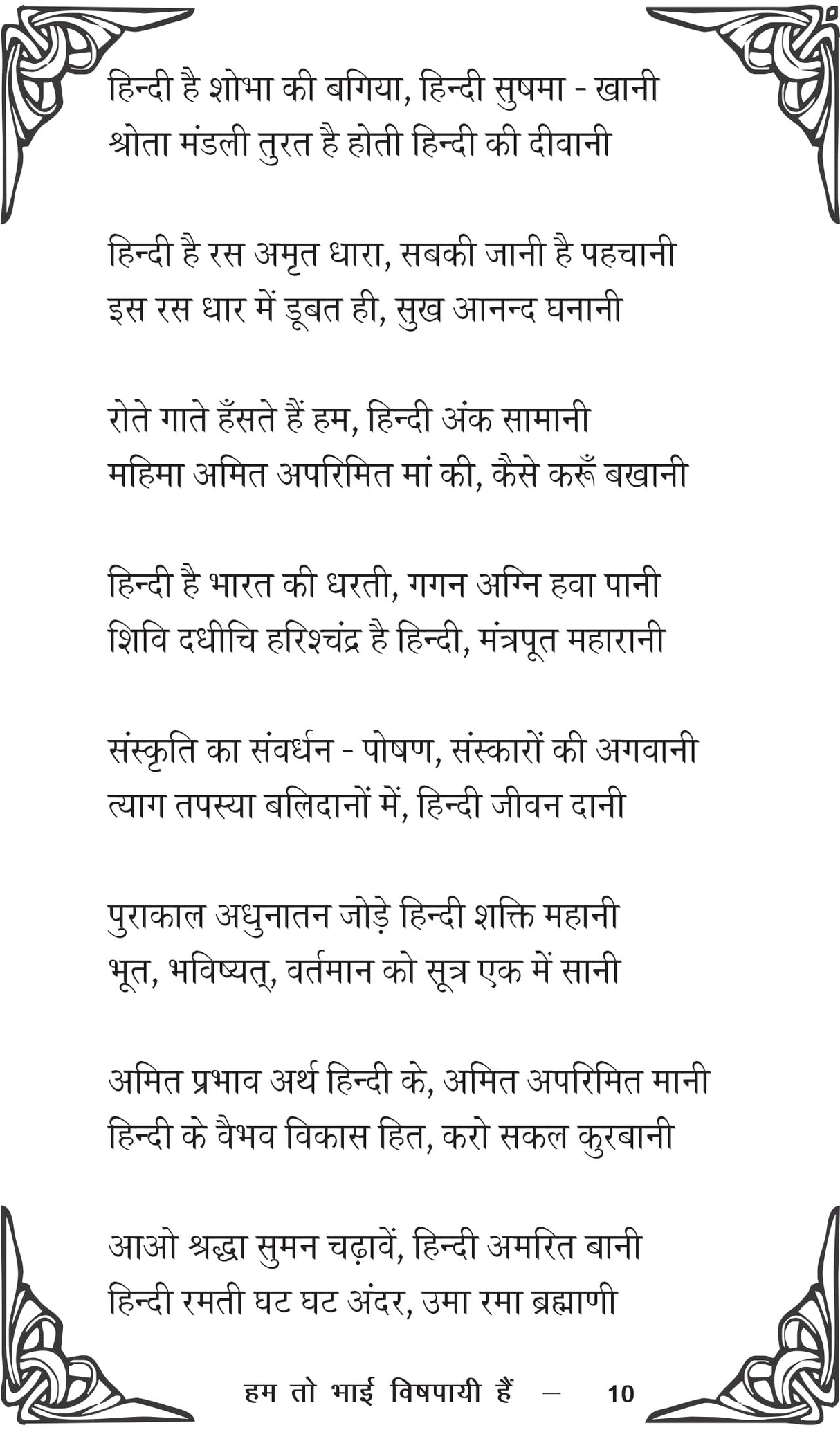 Hum toh bhai vishpaayee hain हम तो भाई विषपायी हैं - Retail Maharaj
