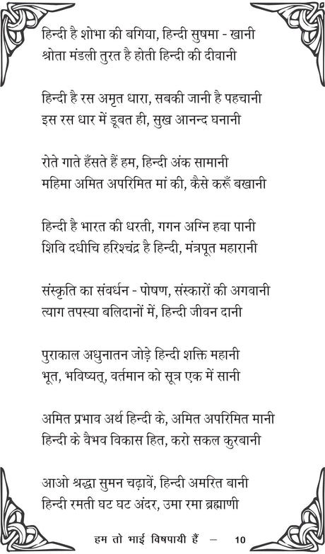 Hum toh bhai vishpaayee hain हम तो भाई विषपायी हैं - Retail Maharaj