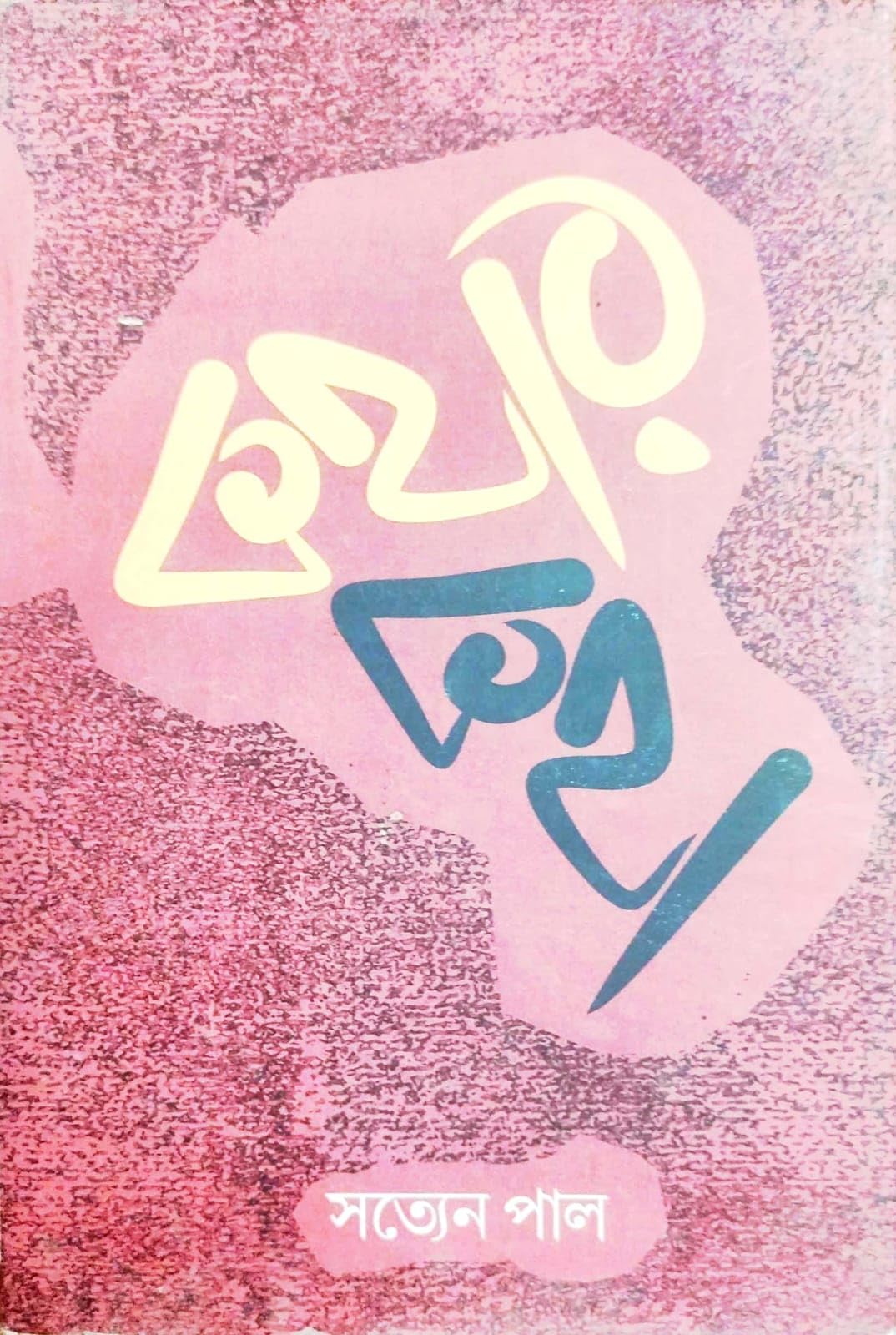Kothar Kotha (Bengali Version)