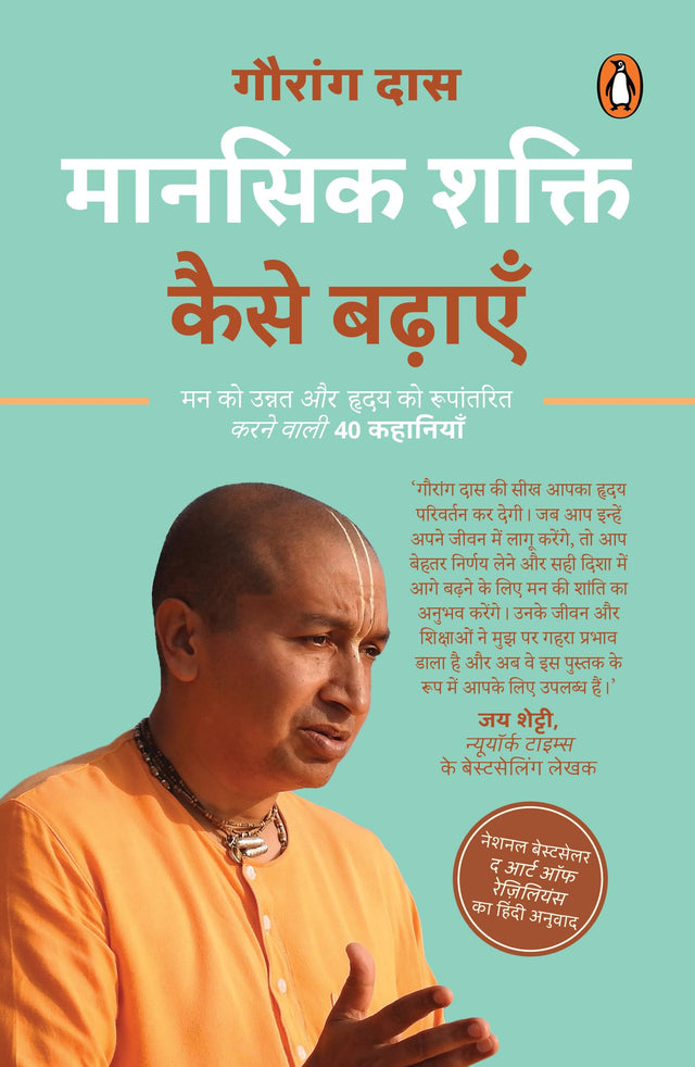 The Art of Resilience (Hindi)/Mansik Shakti Kaise Badhaayen/मानसिक शक्ति कैसे बढ़ाएँ: Man Ko Unnat Aur Hriday Ko Rupantarit Karne Wali 40 Kahaniyan/मन को उन्नत और हृदय को रुपांतरित करने वाली 40 कहानियाँ - Retail Maharaj