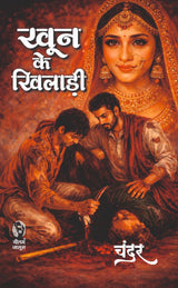 खून के खिलाड़ी I KHOON KE KHILADI - Retail Maharaj