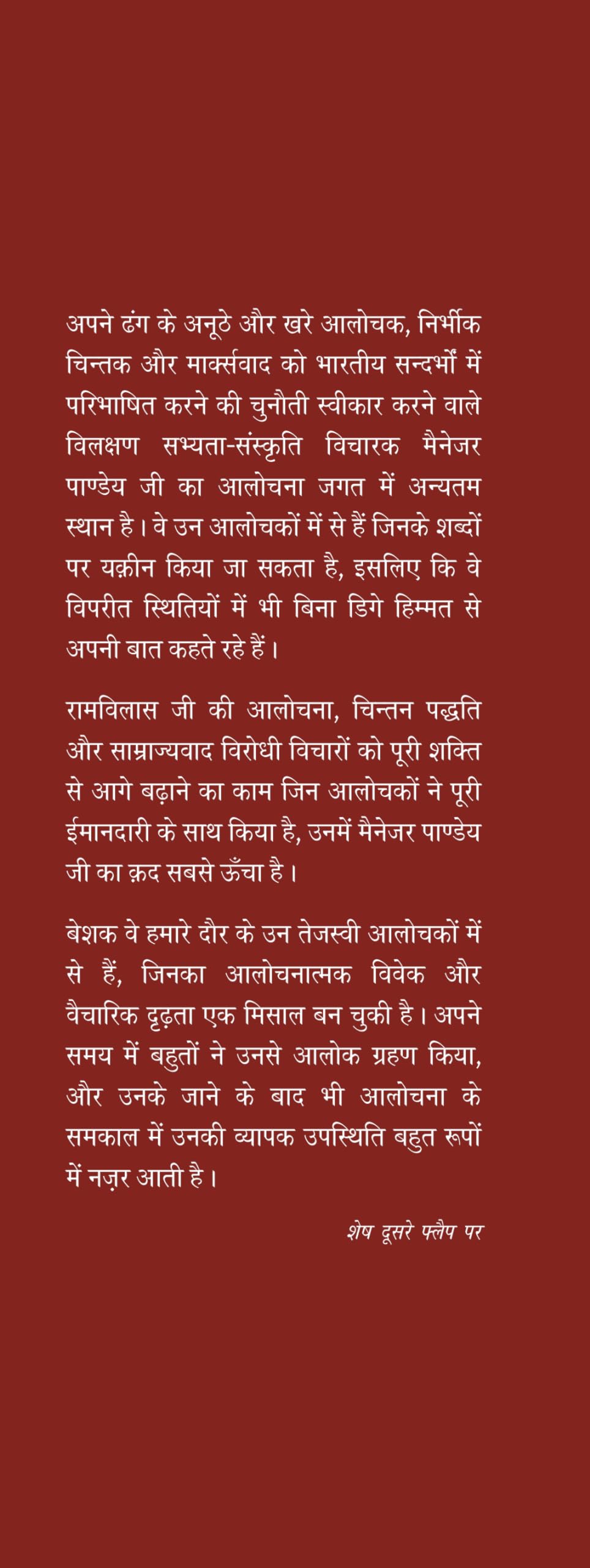 Manager Pandey : Alochana ka Alok - Retail Maharaj