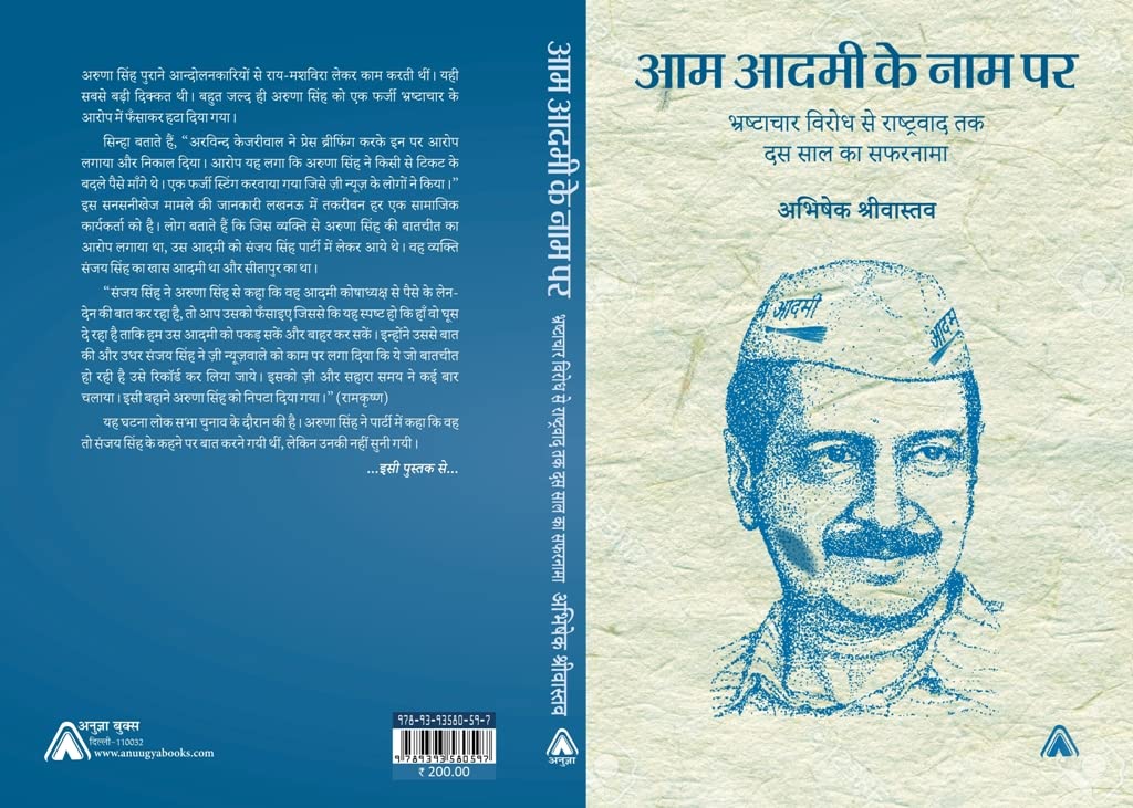 Aam Aadmi ke Naam Par : Bhrashtachaar Virodh sei Rashtravaa tak Dus Saal ka Safarnaama Abhishek Shrivastava आम आदमी के नाम पर : भ्रष्‍टाचार विरोध से राष्‍ट्रवाद तक दस साल का सफरनामा