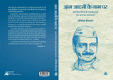 Aam Aadmi ke Naam Par : Bhrashtachaar Virodh sei Rashtravaa tak Dus Saal ka Safarnaama Abhishek Shrivastava आम आदमी के नाम पर : भ्रष्‍टाचार विरोध से राष्‍ट्रवाद तक दस साल का सफरनामा