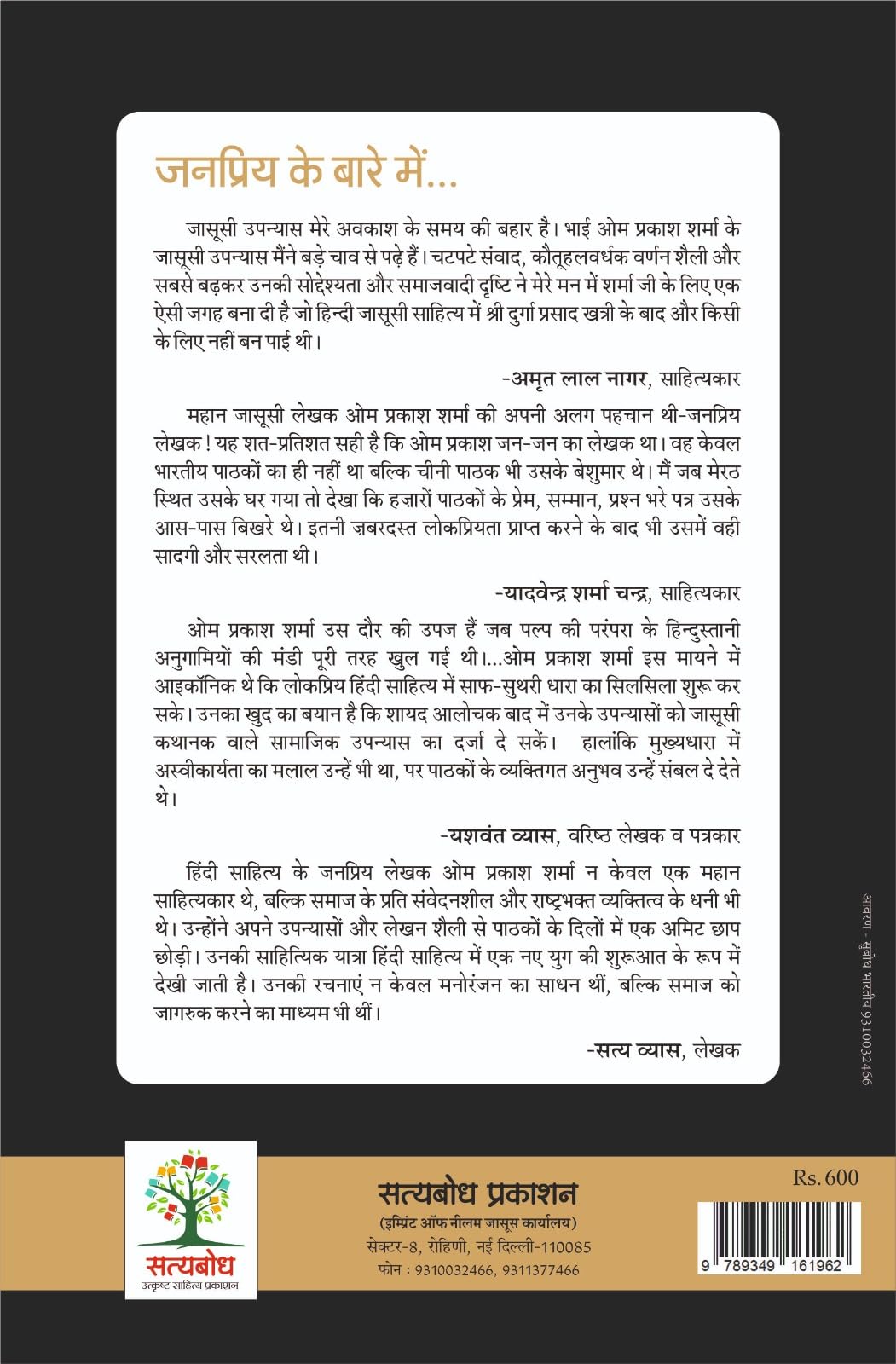 JANPRIYA- UPNYAASKAR OM PRAKASH SHARMA KE SANSMARAN | जनप्रिय- उपन्यासकार ओम प्रकाश शर्मा के संस्मरण (Auto Biography) - Retail Maharaj