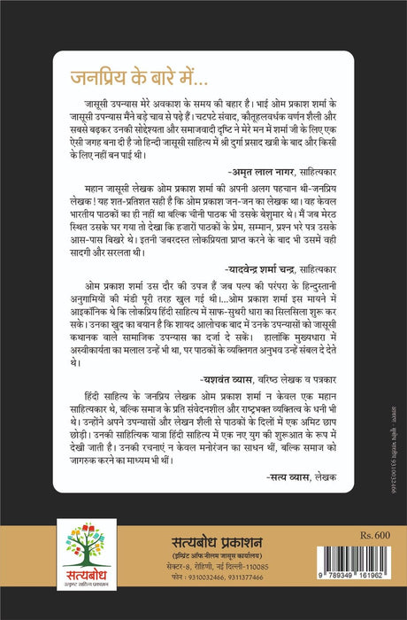 JANPRIYA- UPNYAASKAR OM PRAKASH SHARMA KE SANSMARAN | जनप्रिय- उपन्यासकार ओम प्रकाश शर्मा के संस्मरण (Auto Biography) - Retail Maharaj