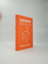 Sunderkand Hindi (Illustrated)/सुन्दरकाण्ड (Deluxe, Gifting And Collector’s Edition): Aarti Sahit (आरती सहित) Hanuman Chalisa | Devotional Epic Poem From The Ramayana | Spirituality | Indian Mythology - Retail Maharaj