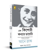 The Diary of a Young Girl (Bengali) - Retail Maharaj