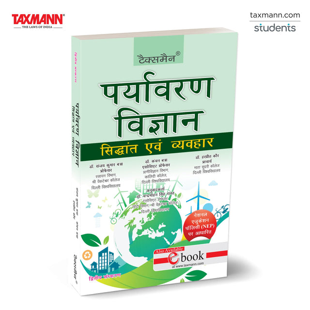 Taxmann's Environmental Science | Theory into Practice (UGCF | NEP) | Hindi – Incorporates Point-wise Explanations | Policy Updates | Practical Exercises | Past Exam Papers - Retail Maharaj