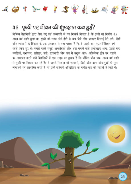 365 Questions and Answers for Children: Fascinating Knowledge & Fun Facts | Wonders of Science, History, Geography, Nature & More | Build General ... Learning for Kids - (Hindi Edition) - Retail Maharaj