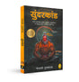 Sunderkand (Hindi) - Retail Maharaj