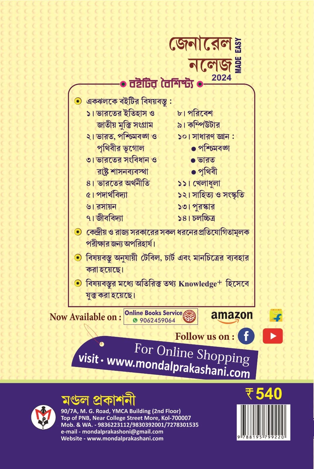 General Knowledge Made Easy - 2025 (Bengali Version) - Retail Maharaj