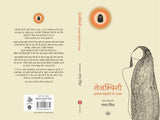 Tejasvini : Akka Mahadevi Ke Vachan