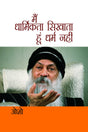 Main Dharmikta Sikhata Hoon Dharm Nahin (मैं धार्मिकता सिखाता हूं धर्म नहीं) - Retail Maharaj