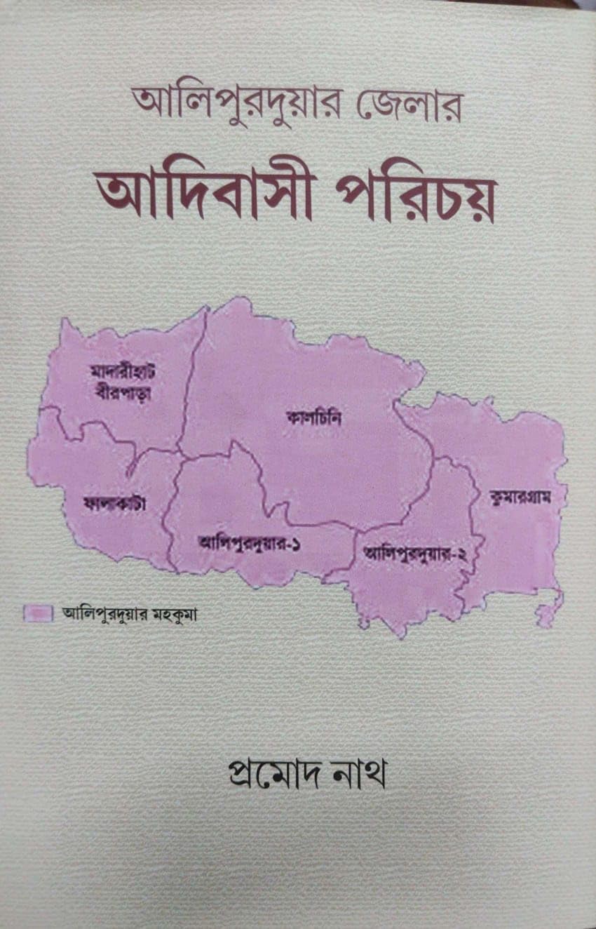 Alipurduar Jelar Adibasi Porichoy (Bengali Version)