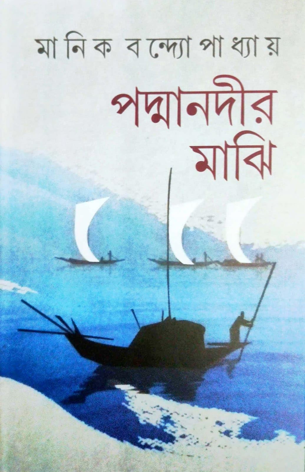 Padma Nadir Majhi (Bengali Version)