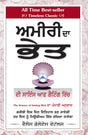 The Science of Getting Rich [ਅਮੀਰੀ ਦਾ ਭੇਤ] - Retail Maharaj