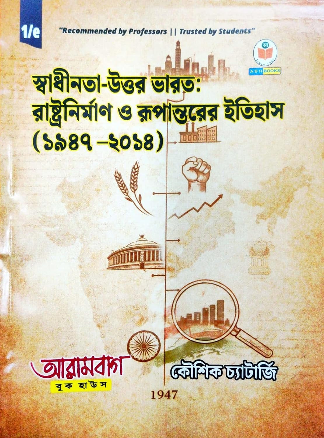 Swadhinata-Uttar Bharat: Rashtranirman O Rupantorer Itihas (1947–2014) (Bengali Version)