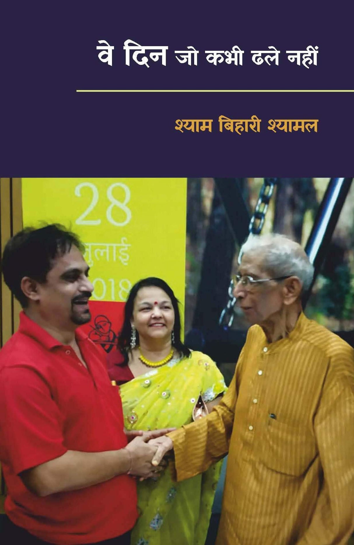 Ve Din Jo Kabhi Dhale Nahi (?? ??? ?? ??? ??? ????) [Hardcover] Shyam Bihari Shyamal (????? ?????? ??????) [Hardcover] Shyam Bihari Shyamal (????? ?????? ??????)