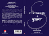 Lok Vyavahar Mein Kushalta (Hindi edition of Skill With People) - Retail Maharaj