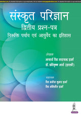SANSKRIT PARIJNANA (DVITIYA PRASHAN PATAR) - Retail Maharaj
