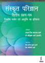 SANSKRIT PARIJNANA (DVITIYA PRASHAN PATAR) - Retail Maharaj
