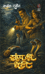 साँप की बेटी (कर्नल रंजीत) I SAANP KI BETI ( COLONEL RANJIT) - Retail Maharaj