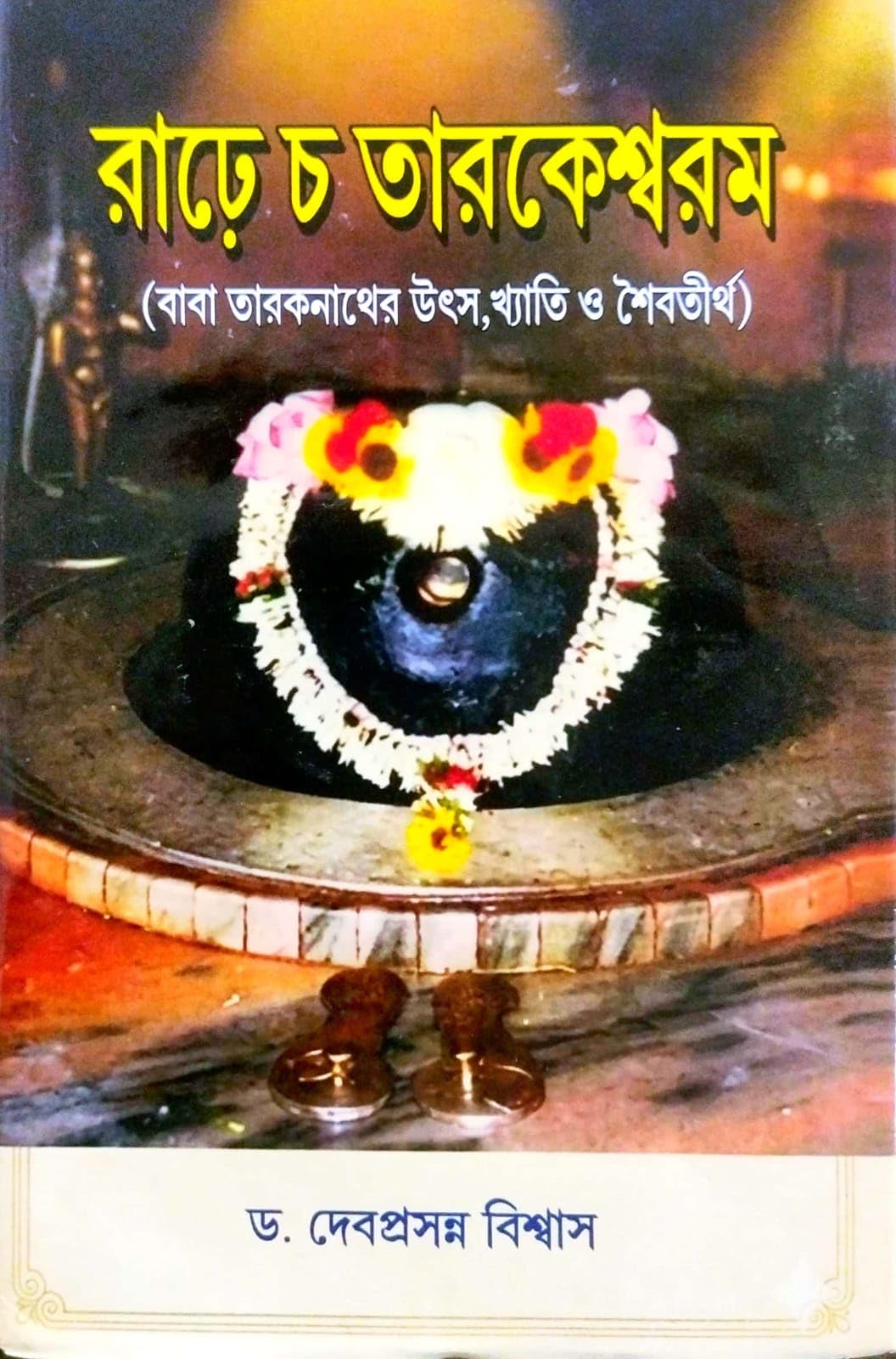 Rarhe Cho Tarakeshwaram (Baba Taraknather Utshyo, Khyati O Shaibotirtha) (Bengali Version)
