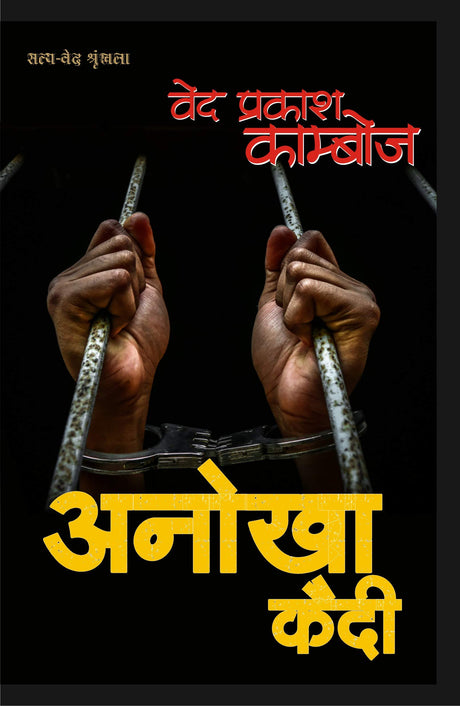 Anokha Kaidi।अनोखा कैदी [Paperback] Ved Prakash Kamboj (Hindi Books and Novels) - Retail Maharaj