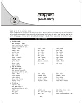 Tarkshakti Parikshan - A Modern Approach To Verbal & Non-Verbal Reasoning (In Hindi) For All Competitive Exams Book 2025 UPSC, SSC CGL CHSL MTS GD CPO, RRB Railway Group D, Police, IBPS, SBI Bank PO, Clerk, RBI B, MBA, CAT - Retail Maharaj