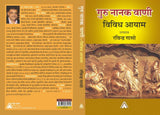 Guru Nanak Vaani : Vividh Aayam (edited by Ravindra Gasso) -- गुरु नानक वाणी : विविध आयाम (संपादक : रविन्द्र गासो)