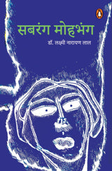 Sabrang Mohbhang/सबरंग मोहभंग - Retail Maharaj