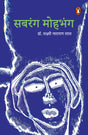 Sabrang Mohbhang - Retail Maharaj