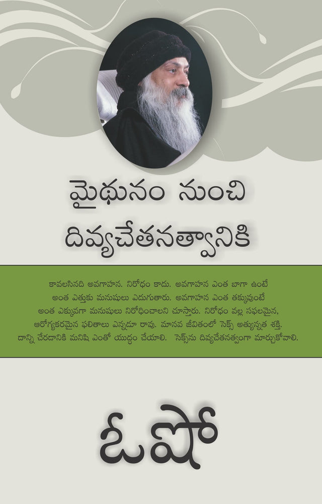 From SEX to Superconsciousness - మైథునం నుంచి దివ్యచేతనత్వానికి - Retail Maharaj